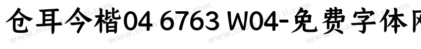 仓耳今楷04 6763 W04字体转换